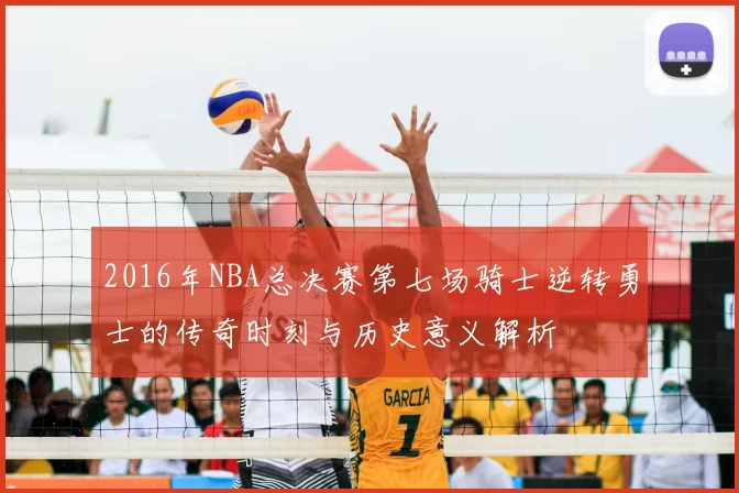 2016年NBA总决赛第七场骑士逆转勇士的传奇时刻与历史意义解析