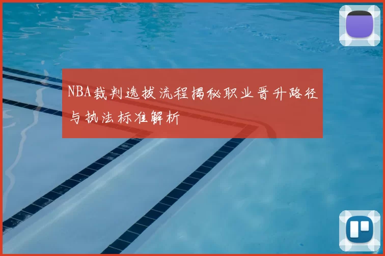 NBA裁判选拔流程揭秘职业晋升路径与执法标准解析
