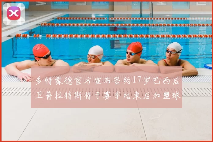 多特蒙德官方宣布签约17岁巴西后卫普拉特斯将于赛季结束后加盟球队