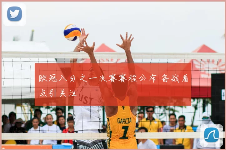 欧冠八分之一决赛赛程公布 备战看点引关注
