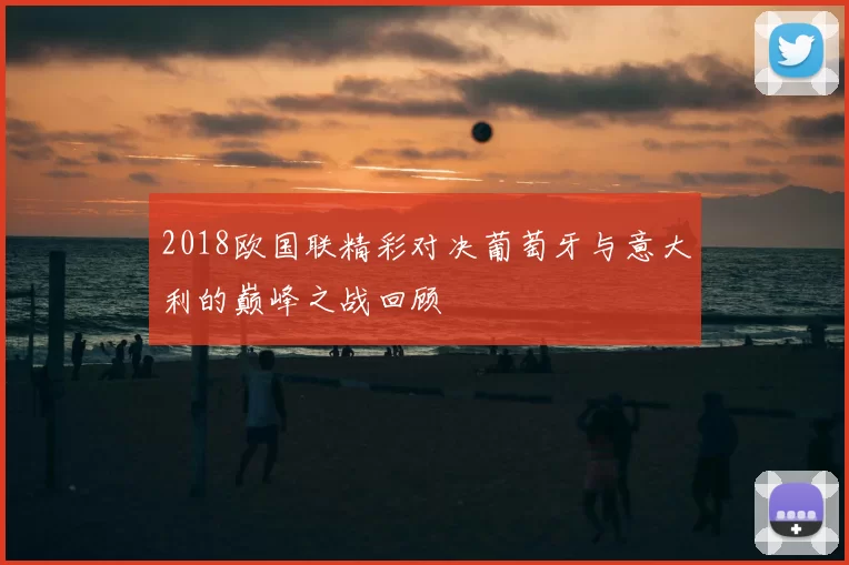 2018欧国联精彩对决葡萄牙与意大利的巅峰之战回顾