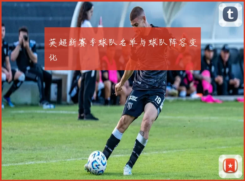 英超新赛季球队名单与球队阵容变化