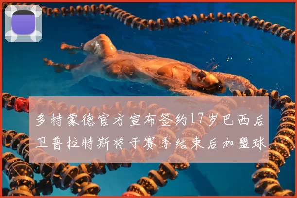 多特蒙德官方宣布签约17岁巴西后卫普拉特斯将于赛季结束后加盟球队