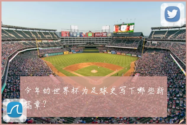 今年的世界杯为足球史写下哪些新篇章?