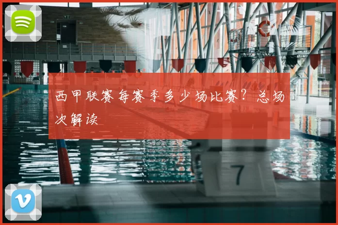 西甲联赛每赛季多少场比赛？总场次解读