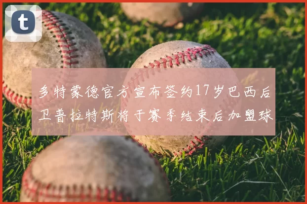 多特蒙德官方宣布签约17岁巴西后卫普拉特斯将于赛季结束后加盟球队