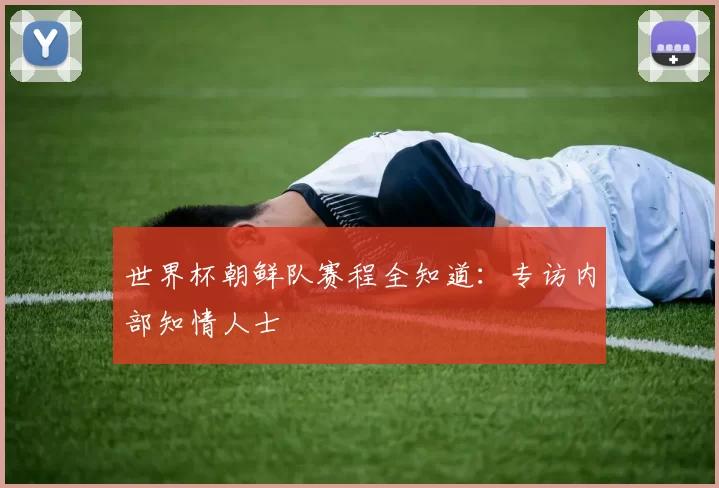 世界杯朝鲜队赛程全知道：专访内部知情人士