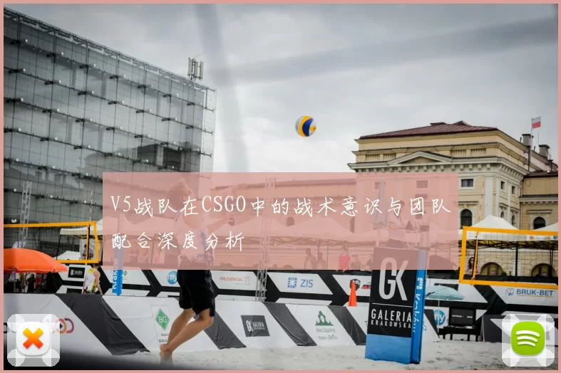 V5战队在CSGO中的战术意识与团队配合深度分析