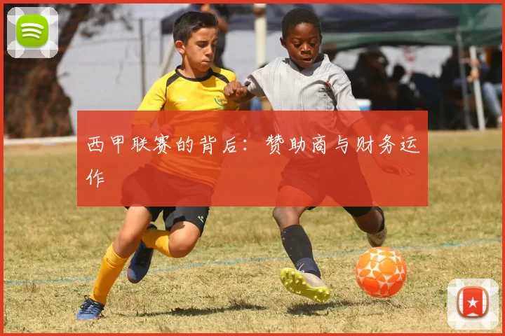西甲联赛的背后：赞助商与财务运作
