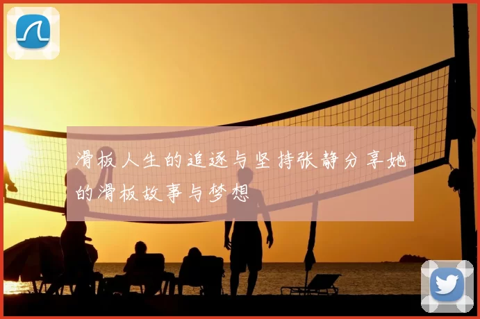 滑板人生的追逐与坚持张静分享她的滑板故事与梦想
