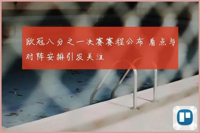 欧冠八分之一决赛赛程公布 看点与对阵安排引发关注