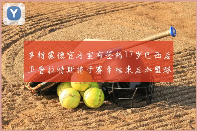 多特蒙德官方宣布签约17岁巴西后卫普拉特斯将于赛季结束后加盟球队