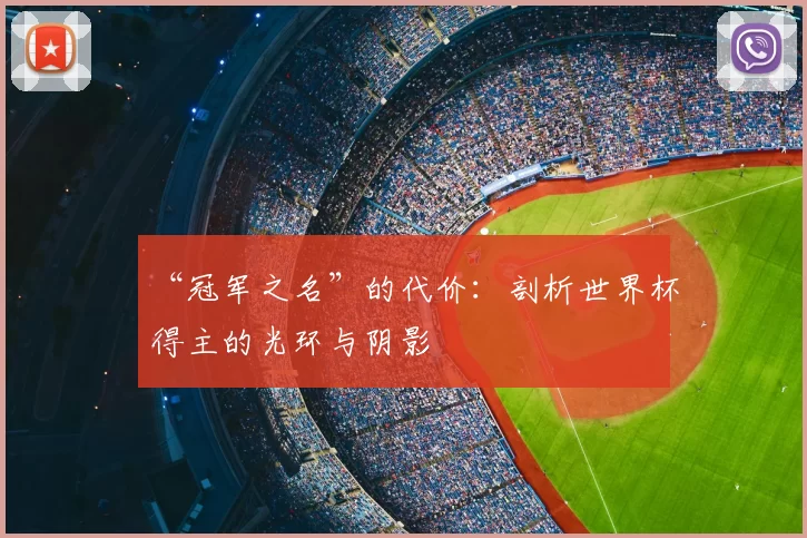 “冠军之名”的代价：剖析世界杯得主的光环与阴影