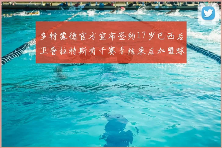 多特蒙德官方宣布签约17岁巴西后卫普拉特斯将于赛季结束后加盟球队