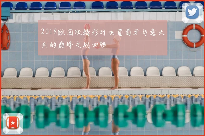 2018欧国联精彩对决葡萄牙与意大利的巅峰之战回顾