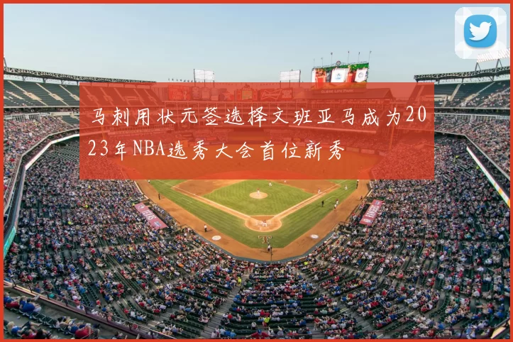 马刺用状元签选择文班亚马成为2023年NBA选秀大会首位新秀