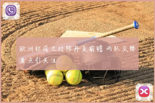 欧洲杯荷兰对阵丹麦前瞻 两队交锋看点引关注