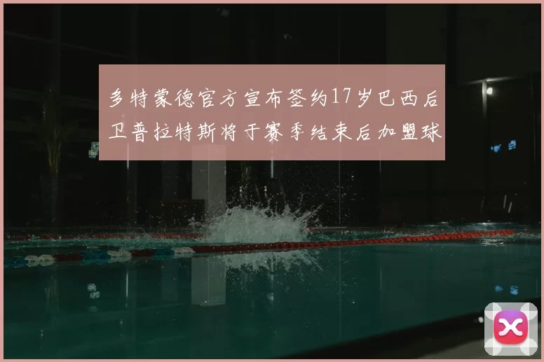 多特蒙德官方宣布签约17岁巴西后卫普拉特斯将于赛季结束后加盟球队