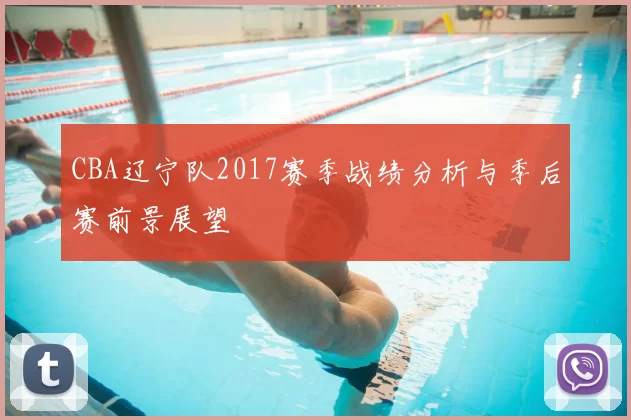 CBA辽宁队2017赛季战绩分析与季后赛前景展望