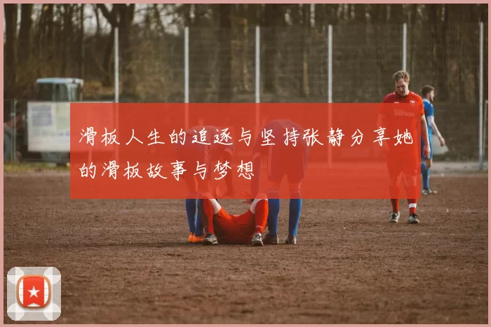 滑板人生的追逐与坚持张静分享她的滑板故事与梦想