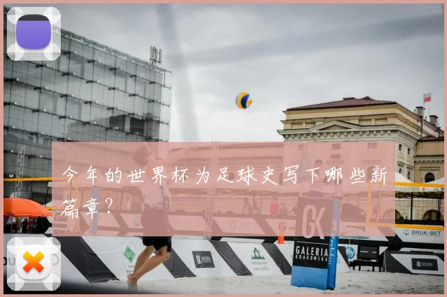 今年的世界杯为足球史写下哪些新篇章?