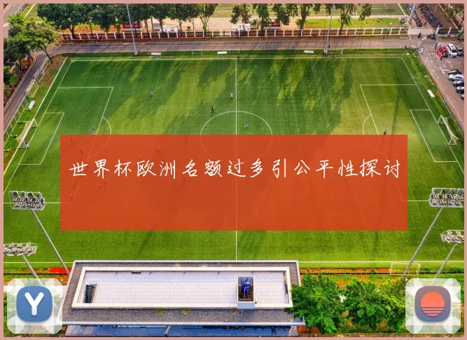 世界杯欧洲名额过多引公平性探讨