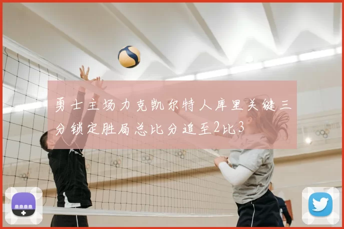 勇士主场力克凯尔特人库里关键三分锁定胜局总比分追至2比3