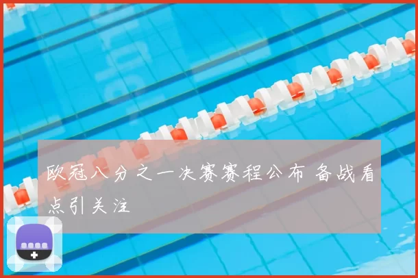 欧冠八分之一决赛赛程公布 备战看点引关注