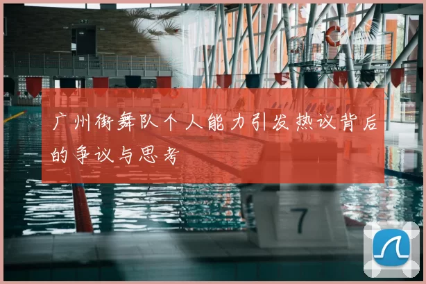 广州街舞队个人能力引发热议背后的争议与思考