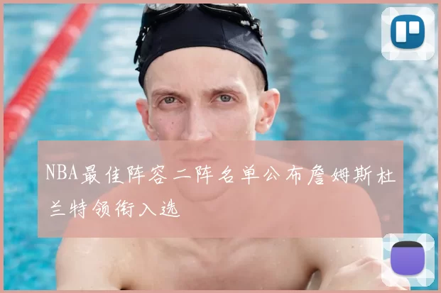 NBA最佳阵容二阵名单公布詹姆斯杜兰特领衔入选
