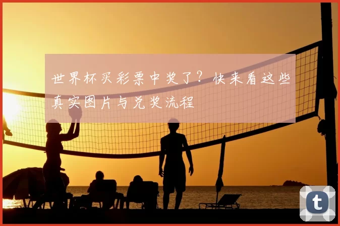 世界杯买彩票中奖了?快来看这些真实图片与兑奖流程