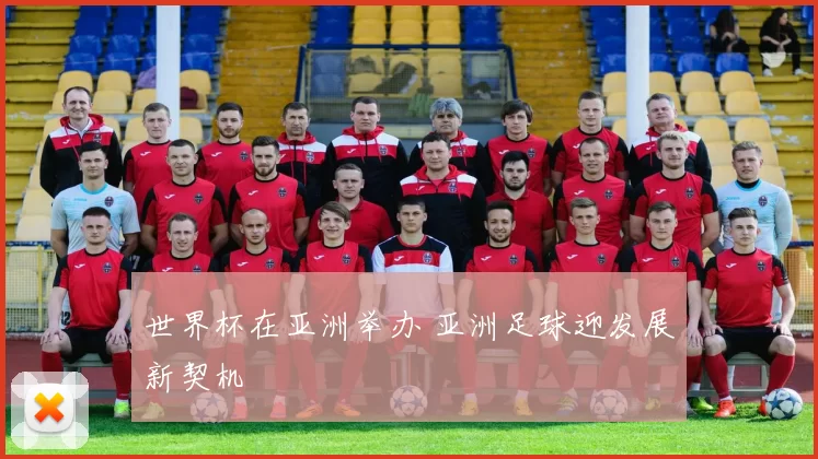 世界杯在亚洲举办 亚洲足球迎发展新契机