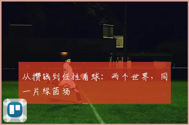 从攒钱到任性看球:两个世界,同一片绿茵场