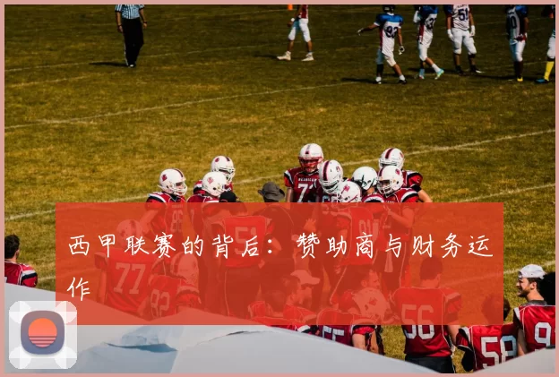 西甲联赛的背后：赞助商与财务运作