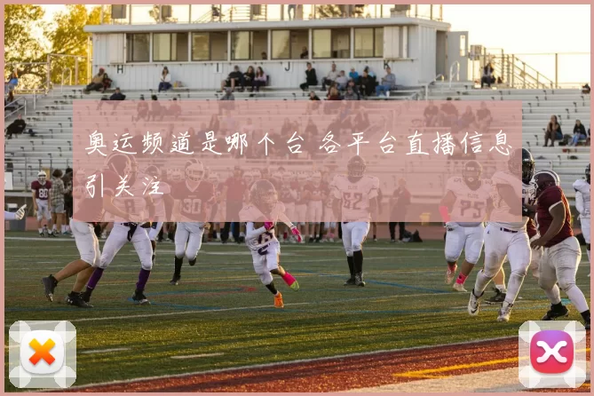 奥运频道是哪个台 各平台直播信息引关注