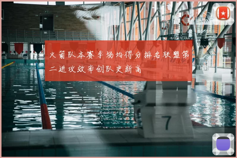 火箭队本赛季场均得分排名联盟第二进攻效率创队史新高