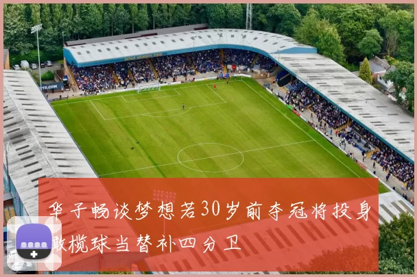 华子畅谈梦想若30岁前夺冠将投身橄榄球当替补四分卫
