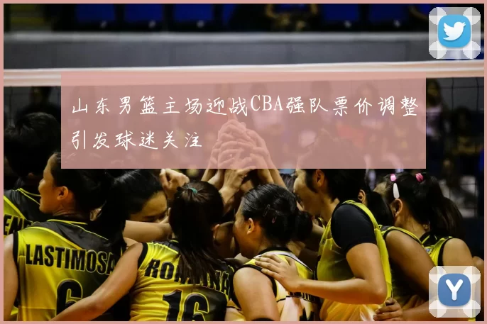 山东男篮主场迎战CBA强队票价调整引发球迷关注
