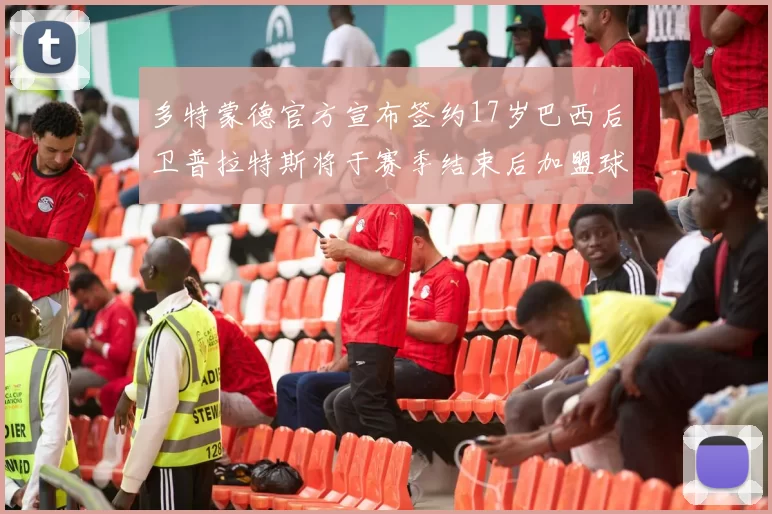 多特蒙德官方宣布签约17岁巴西后卫普拉特斯将于赛季结束后加盟球队