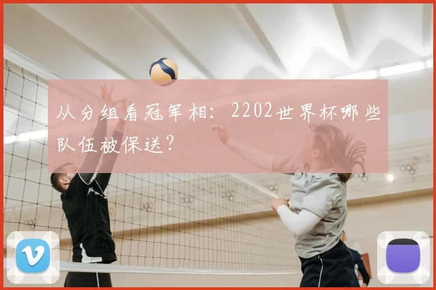 从分组看冠军相：2202世界杯哪些队伍被保送？