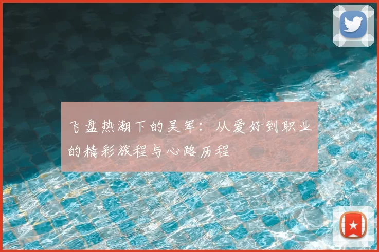 飞盘热潮下的吴军：从爱好到职业的精彩旅程与心路历程