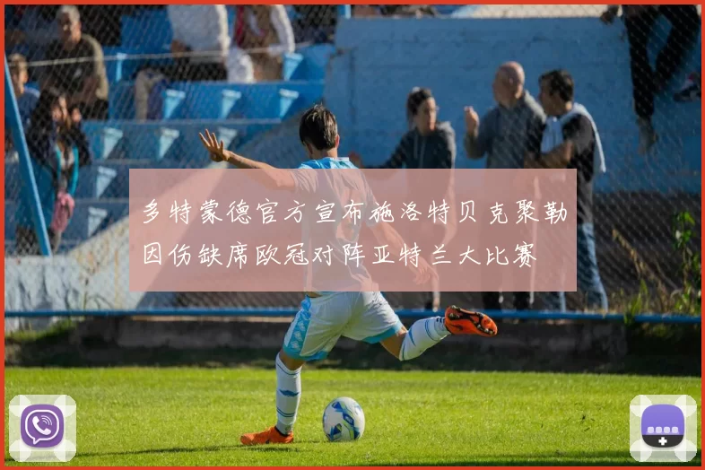 多特蒙德官方宣布施洛特贝克聚勒因伤缺席欧冠对阵亚特兰大比赛