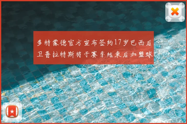 多特蒙德官方宣布签约17岁巴西后卫普拉特斯将于赛季结束后加盟球队