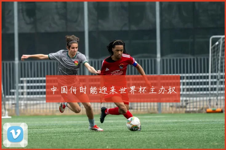 中国何时能迎来世界杯主办权
