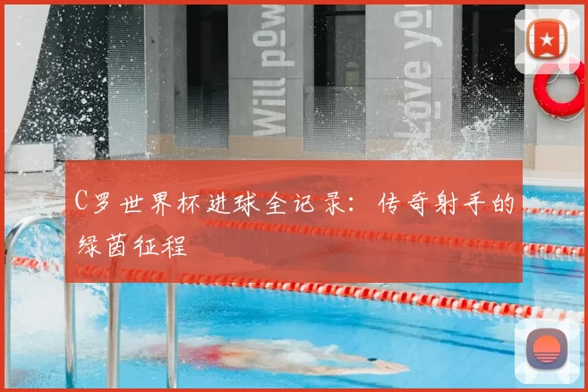 C罗世界杯进球全记录:传奇射手的绿茵征程