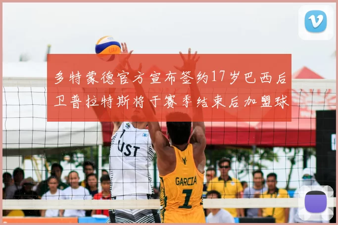 多特蒙德官方宣布签约17岁巴西后卫普拉特斯将于赛季结束后加盟球队
