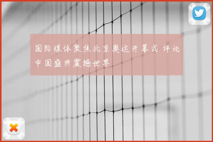 国际媒体聚焦北京奥运开幕式 评论中国盛典震撼世界
