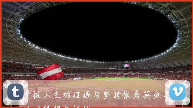 滑板人生的追逐与坚持张秀英分享她的梦想与挑战