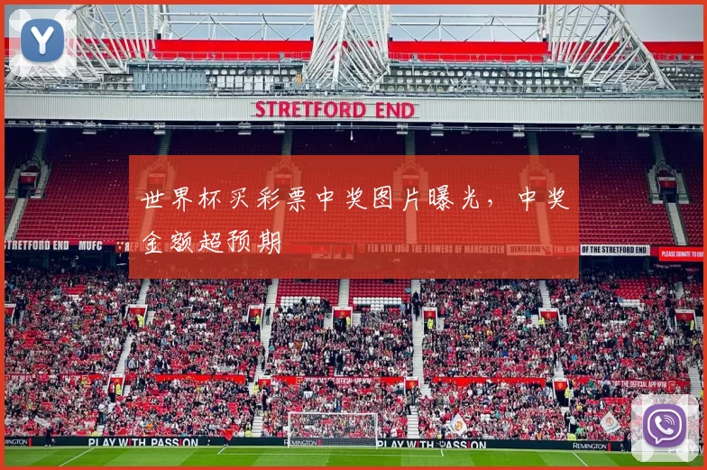 世界杯买彩票中奖图片曝光,中奖金额超预期