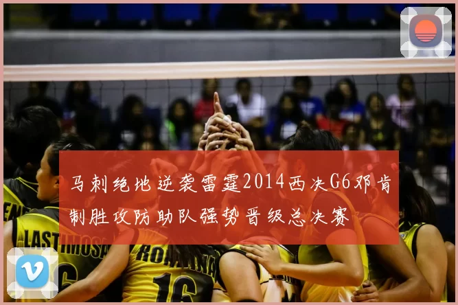 马刺绝地逆袭雷霆2014西决G6邓肯制胜攻防助队强势晋级总决赛